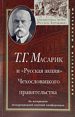 Масарик Т.  Г.  и «Русская акция» Чехословацкого правительства