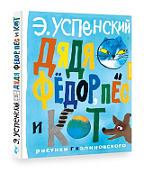 Дядя Фёдор,  пёс и кот (рисунки Г.  Калиновского)