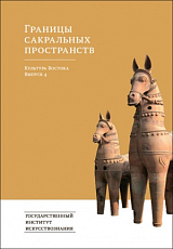 Культура Востока.  Выпуск 4 Границы сакральных пространств