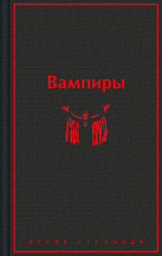 Вампиры