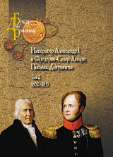 Император Александр I и Фредерик-Сезар Лагарп т.  2 Письма.  Документы 1802-1815