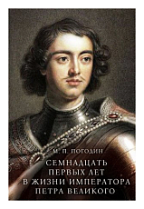 Семнадцать первых лет в жизни императора Петра Великого
