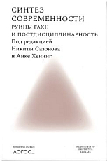 Синтез современности.  Руины ГАХН и постдисциплинарность