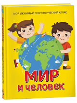 Мир и человек.  Мой любимый географический атлас