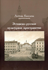 Эстонско-русское культурное пространство