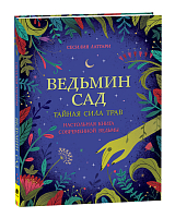 Ведьмин сад.  Тайная сила трав.  Настольная книга современной ведьмы