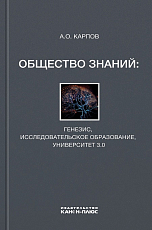 Общество знаний: генезис,  исследовательское образование,  университет 3.  0