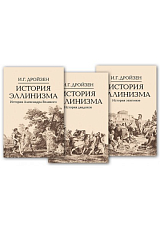 История эллинизма.  Комплект в 3 томах,  2- изд. 