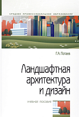 Ландшафтная архитектура и дизайн.  Учебное пособие