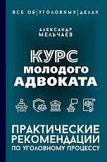 Курс молодого адвоката.  Практические рекомендации по уголовному процессу