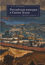 Российская империя и Святая Земля.  Дневник памяти