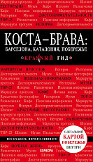 Коста-Брава: Барселона,  Каталония,  побережье.  2-е изд.  ,  испр.  и доп. 