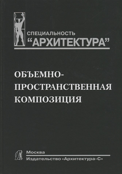 Степанов А. В., Иванова Г. И., Мальгин В. И. Объемно-пространственная композиция