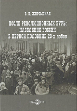 После революционных бурь: население России в середине 20-х годов