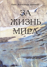 За жизнь мира