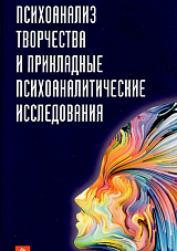 Психоанализ творчества и прикладные психоаналитические исследования