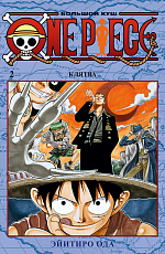 One Piece.  Большой куш.  Кн.  2