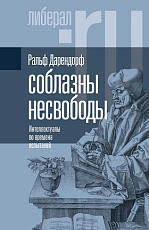 Соблазны несвободы.  Интеллектуалы во времена испытаний