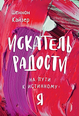 Искатель радости.  На пути к истинному «Я»