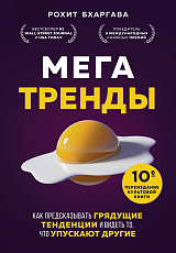 Мегатренды.  Как предсказывать грядущие тенденции и видеть то,  что упускают другие