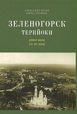 Зеленогорск.  Терийоки.  Дачная жизнь сто лет назад