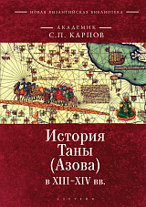 История Таны (Азова) в XIII-XV вв.  : в 2 т.  - Т.  1.  Тана в XIII-XIV вв. 