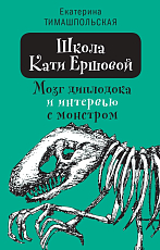 Школа Кати Ершовой.  Мозг диплодока и интервью с монстром