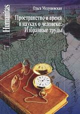 Пространство и время в науках о человеке: Избранные труды