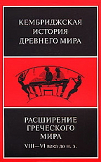 Расширение греческого мира.  VIII — VI века до н.  э. 