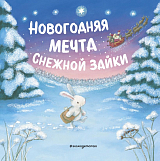 Новогодняя мечта Снежной Зайки (ил.  Р.  Харри)