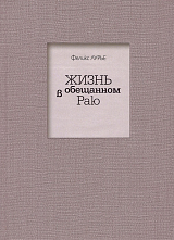 Жизнь в обещанном раю