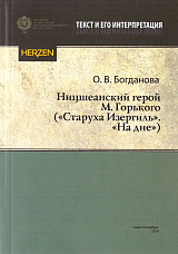 Ницшеанский герой М.  Горького ("Старуха Изергиль",  "На дне")