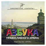 Азбука православного храма