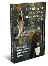 М.  Хайдеггер и русская философская мысль