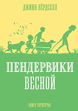 Пендервики весной