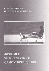 «Феномен человеческого самоутверждения»