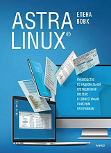 Astra Linux.  Руководство по национальной операционной системе и совместимым офисным программам