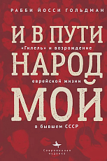 И в пути народ мой.  «Гилель» и возрождение еврейской жизни в бывшем СССР