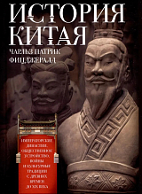 История Китая.  Императорские династии,  общественное устройство,  войны и культурные традиции с древних времен до XIX века