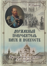 Державный Покровитель наук и искусств.  Культурная политика Александра III