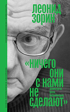 «Ничего они с нами не сделают»