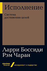 Исполнение: Система достижения целей