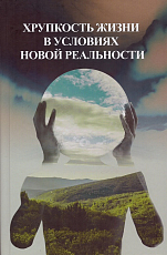 Хрупкость жизни в условиях новой реальности