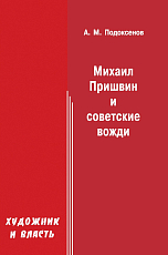 Михаил Пришвин и советские вожди