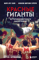 Красные гиганты.  История советского баскетбола