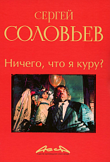 Ничего,  что я куру? : записки конформиста.  В 3 кн.  Кн.  2