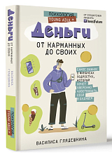 Деньги: от карманных до своих.  Самое важное о финансах подростку,  который хочет уверенно чувствовать себя в будущем