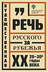 Художественная речь русского зарубежья: 20-30-е годы XX