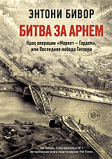 Битва за Арнем.  Крах операции «Маркет - Гарден»,  или Последняя победа Гитлера