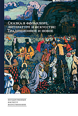 Сказка в фольклоре,  литературе и искусстве.  Традиционное и новое: Сборник научных статей